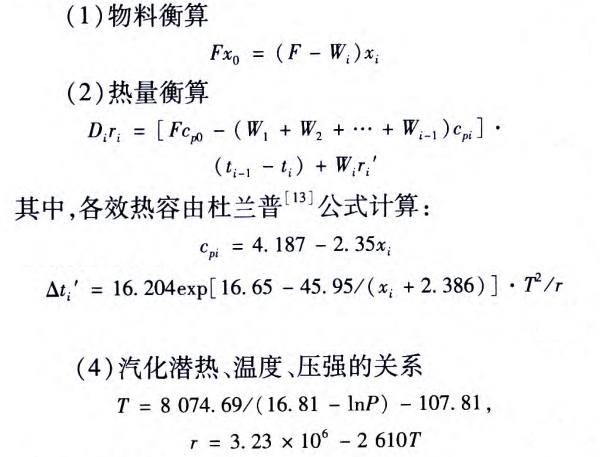 不同多效蒸發(fā)器廠商的沸點(diǎn)升高的計(jì)算方法有很多種